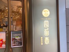 -四面泰(环贸IAPM店)