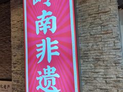 -荔银肠粉(广州天河华利路店)
