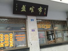 门面-盘飧市(春熙路店)