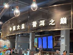 -大益茶庭(勐海会员中心店)