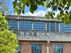 -柳州工业博物馆