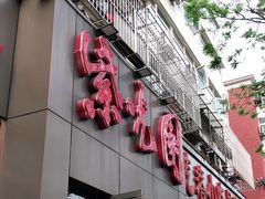 门面-紫光园(创始店)