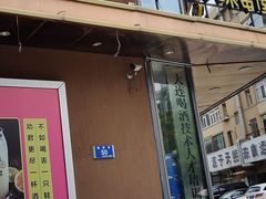 门面-喝丢一只鞋辣炒海鲜小烧烤(三八广场店)