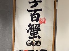 -李百蟹·江南蟹黄面·河景餐厅(夫子庙总店)