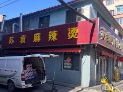 -苏袁麻辣烫(呼和浩特总局街店)