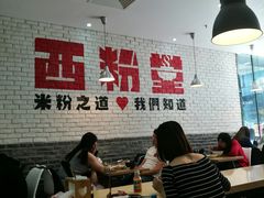 大堂-西粉堂新疆米粉(朝外店)