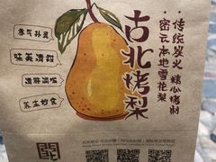 -古北烤梨