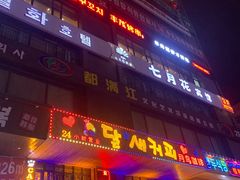 门面-丰茂烤串(公园店)