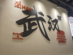 -前进5路汉堡炸鸡(昙华林店)