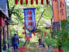 -竹泉村旅游度假区