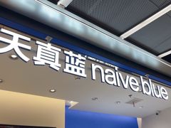 -天真蓝照相馆(五角场百联又一城店)