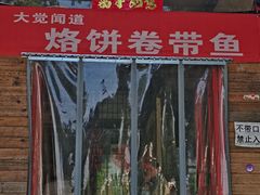 门面-闻道食府烙饼卷带鱼(原车耳营店原大觉寺店)