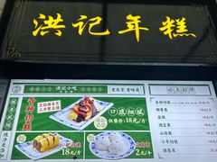 -牛街洪记小吃店(牛街店)