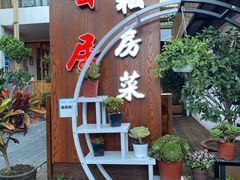 门面-云隐小厨·传统大理美食(复兴路店)