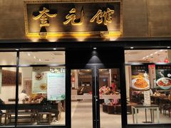 -奎元馆(市民中心店)
