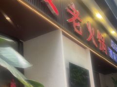 -老夏老火锅(西安南路总店)