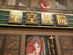 -星空密室·精选(天一豪景店)