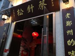 门面-松针蔡记蒸饺(花园路店)