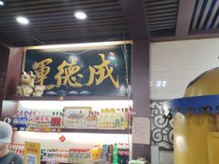 -运德成·天津老味烧烤(广开二马路店)