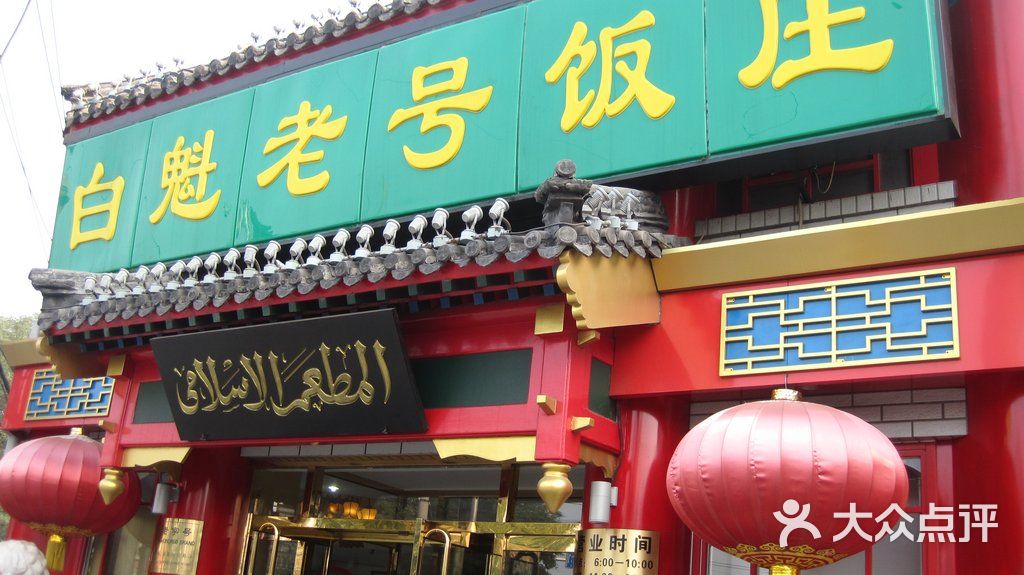 白魁老号饭庄图片-北京老北京小吃-大众点评网