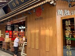 门面-黄胜记鼓浪屿肉松店(龙头路店)