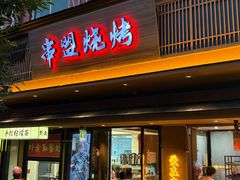 -串盟烧烤·长沙美食地标(星沙店)