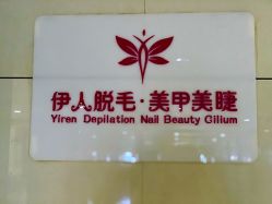 -伊人脱毛美甲美睫连锁机构