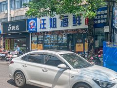 -汪姐海鲜(侨港金冠好店)