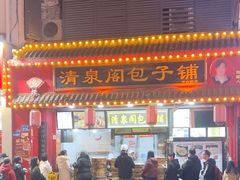 -清泉阁包子铺(中山路店)