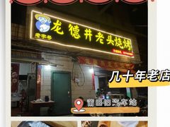 -龙德井老头烧烤
