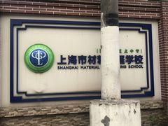 -上海市材料工程学校