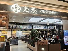 -湊湊火锅·茶憩(颐堤港店)