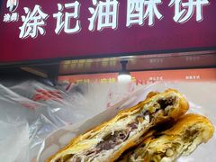-涂记油酥饼(江汉三路店)