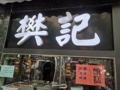 -樊记腊汁肉(竹笆市总店)