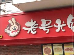 门面-老号尤兔头(西川店)