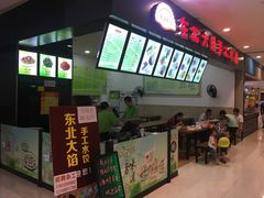 -东北大馅手工水饺(较场口永辉超市)