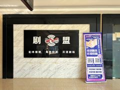 -剧盟谋杀之谜俱乐部·剧本杀