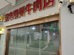 -菜忠潮州牛肉店(岗厦店)