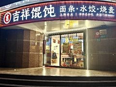 -吉祥馄饨(延安中路店)