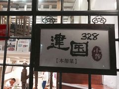 门面-建国328 本帮小馆·面馆
