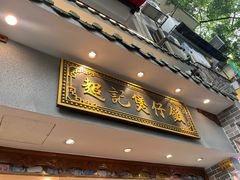 -超记煲仔饭(北京路店)