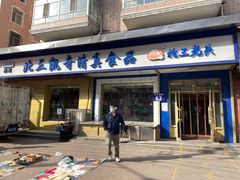-北三凯奇清真食品店