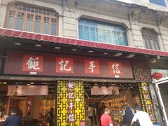 -钜记手信(兴华楼店)