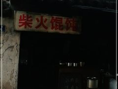 门面-安庆柴火馄饨(马道街店)