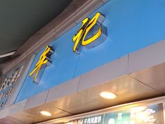 -牟记锅魁(总店)