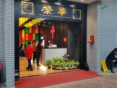 门面-粥旺庄(芳村店)
