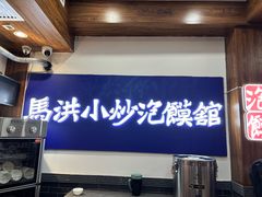 -清真·马洪小炒泡馍馆(钟楼回民街店)