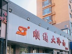 -顺通大冷面(吉祥店)