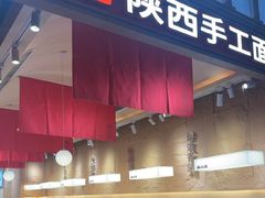 -秦大宽·陕西手工面(仁和新城店)