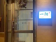 -一阳寿司(麦子街店)
